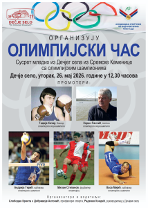 Олимпијски час